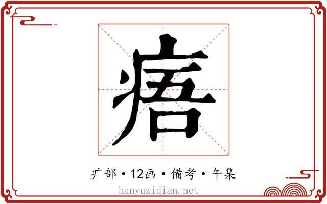 痦