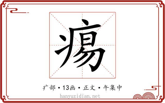 痬
