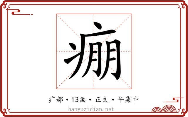 痭