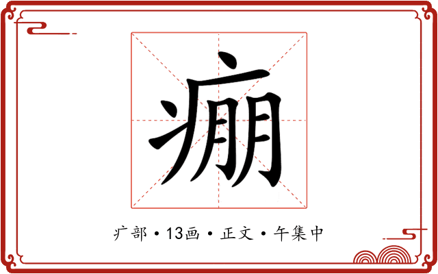 痭