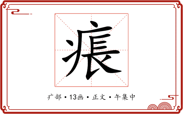 痮
