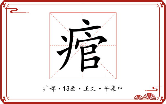 痯