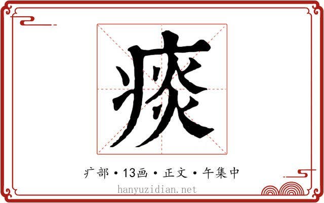 痰