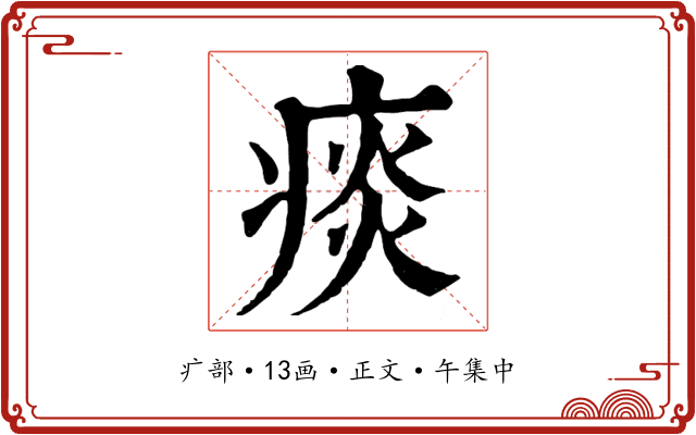痰