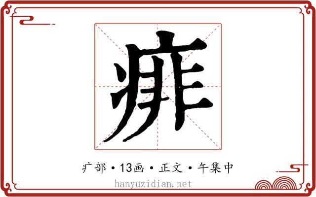 痱