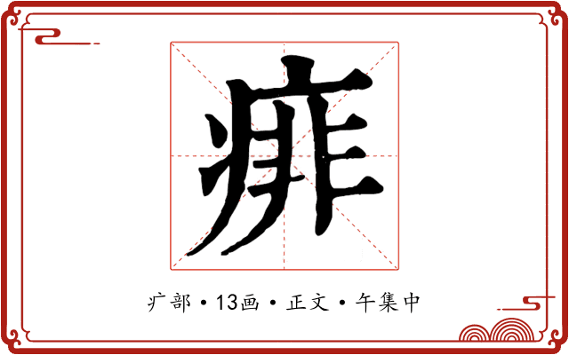 痱