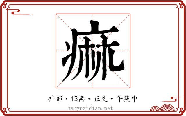 痲