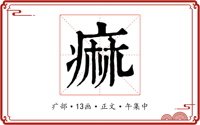 痲