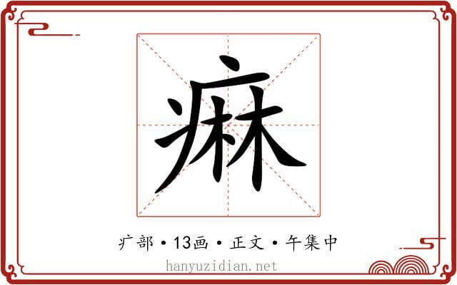痳