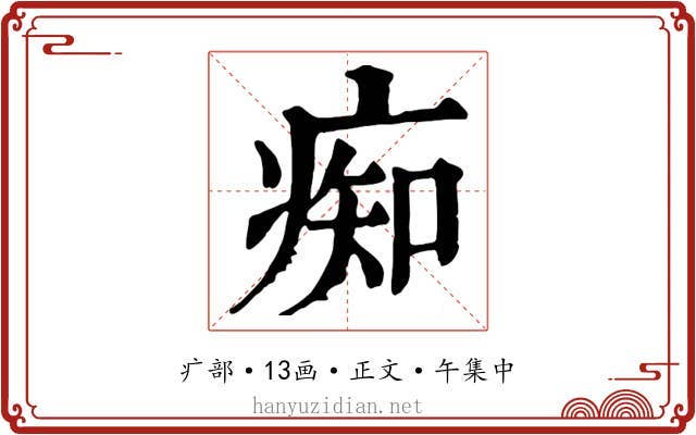 痴