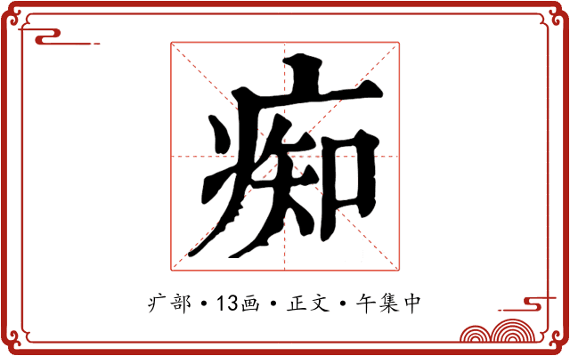 痴