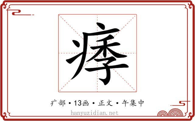 痵