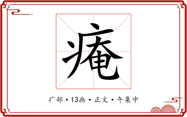 痷