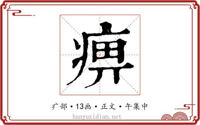 痹