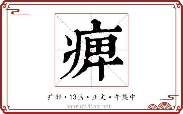痺