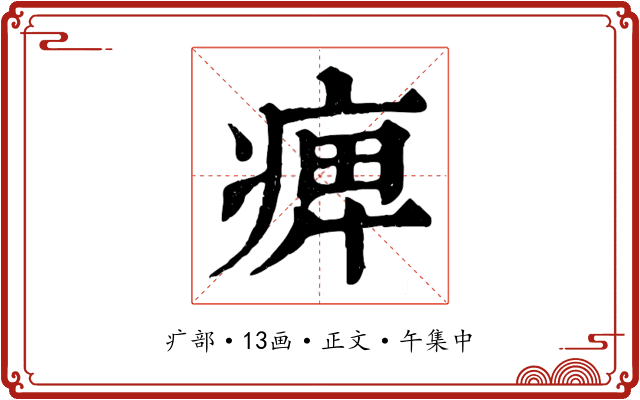 痺