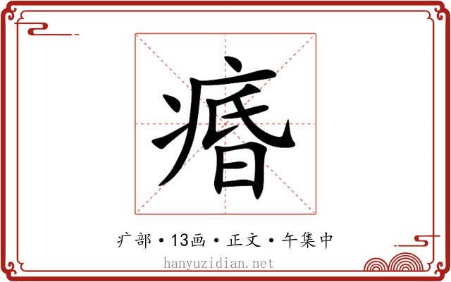 痻