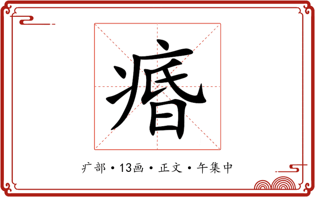 痻