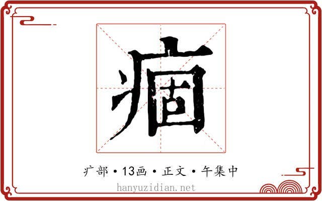 痼