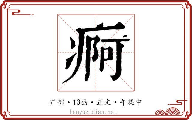 痾
