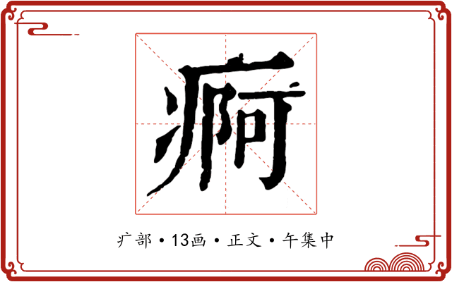 痾