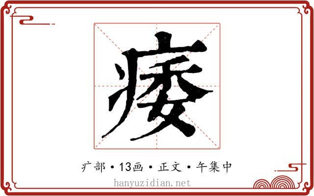 痿
