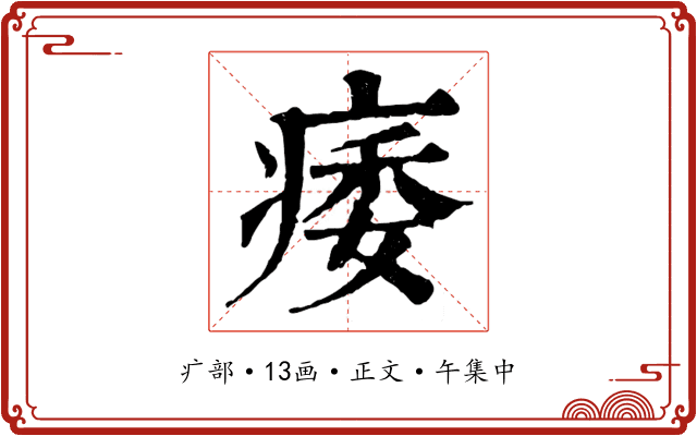 痿