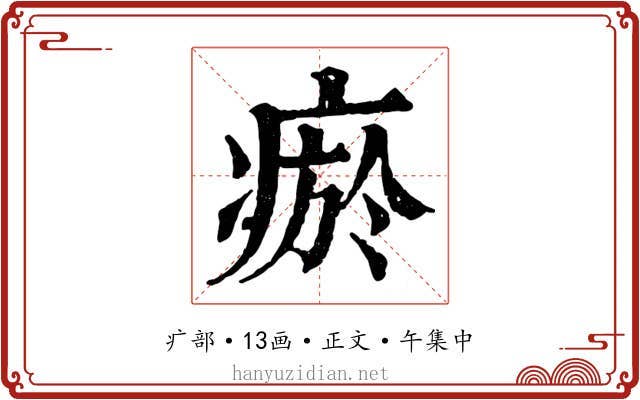 瘀