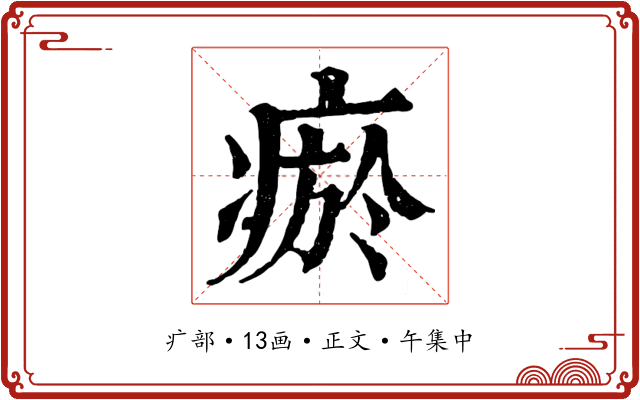 瘀