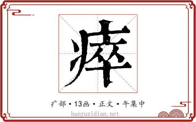 瘁