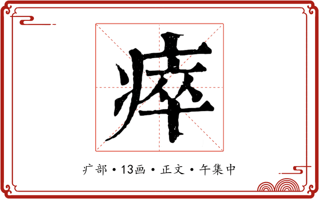 瘁