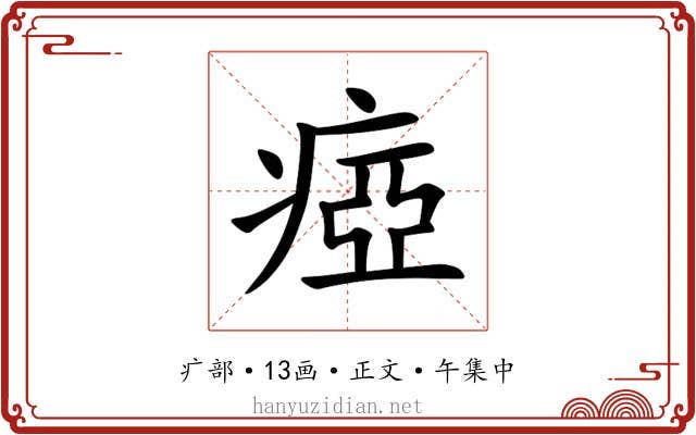 瘂
