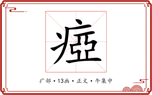 瘂