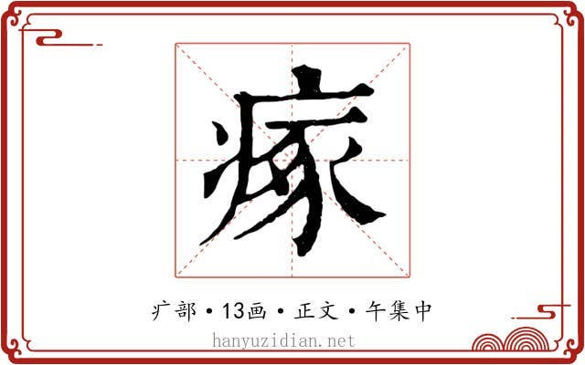 瘃