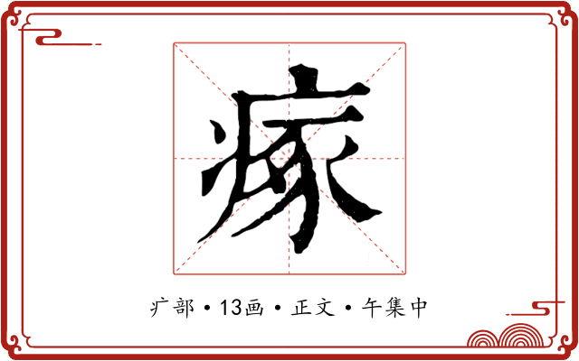 瘃
