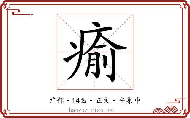 瘉