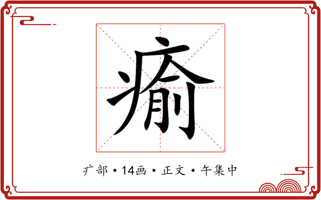 瘉
