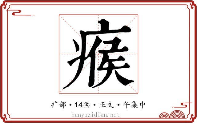 瘊