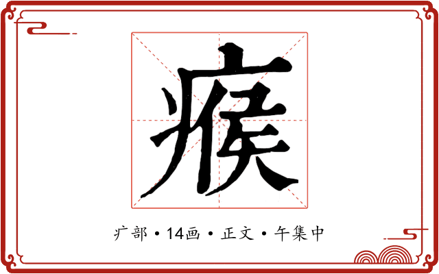 瘊