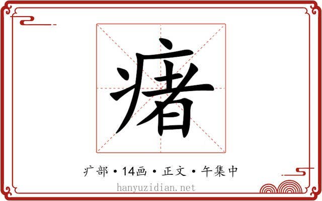 瘏