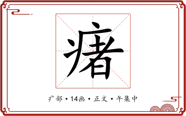 瘏