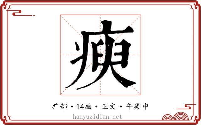 瘐