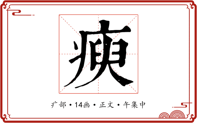 瘐