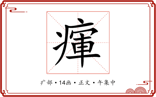 瘒
