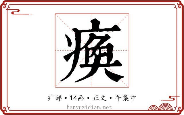 瘓