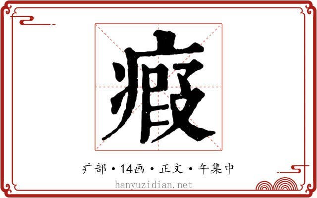 瘕