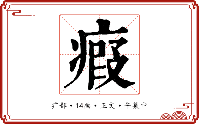 瘕