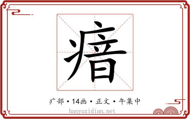 瘖
