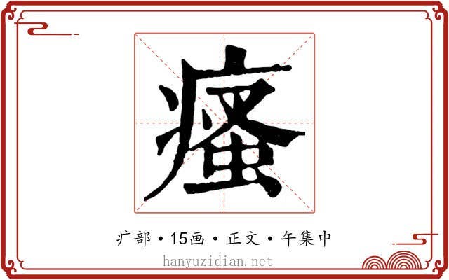 瘙