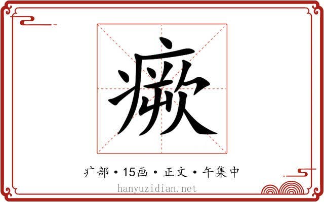 瘚
